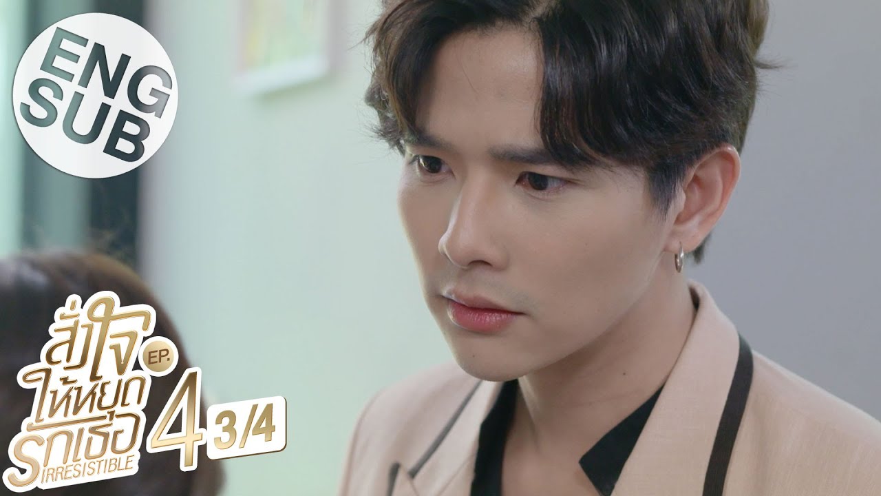[Eng Sub] สั่งใจให้หยุดรักเธอ IRRESISTIBLE | EP.4 [3/4]