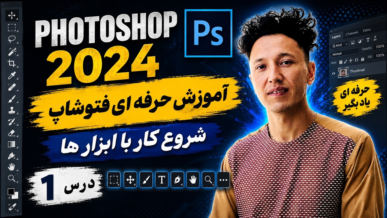 آموزش صفر تا صد فوتوشاپ -درس 01  #photoshop