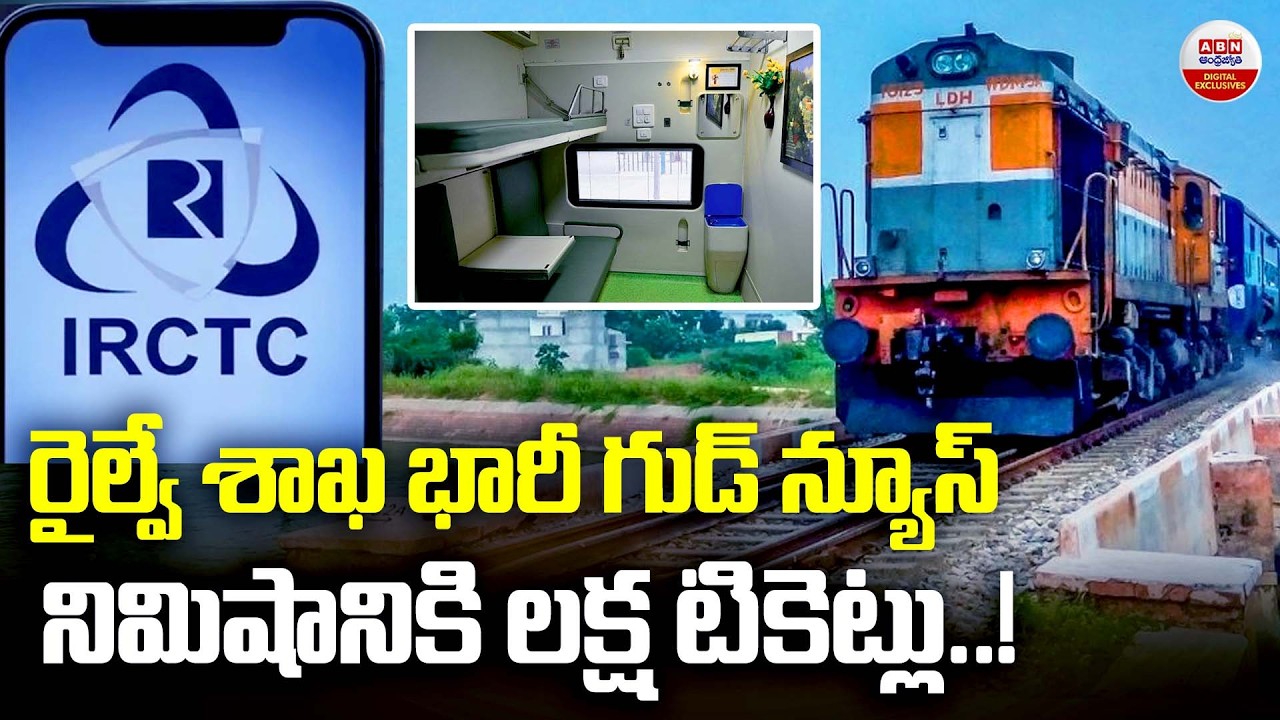 రైల్వే శాఖ భారీ గుడ్‌ న్యూస్‌ | Indian Railways Upgrades PRS System | ABN Digital Exclusives