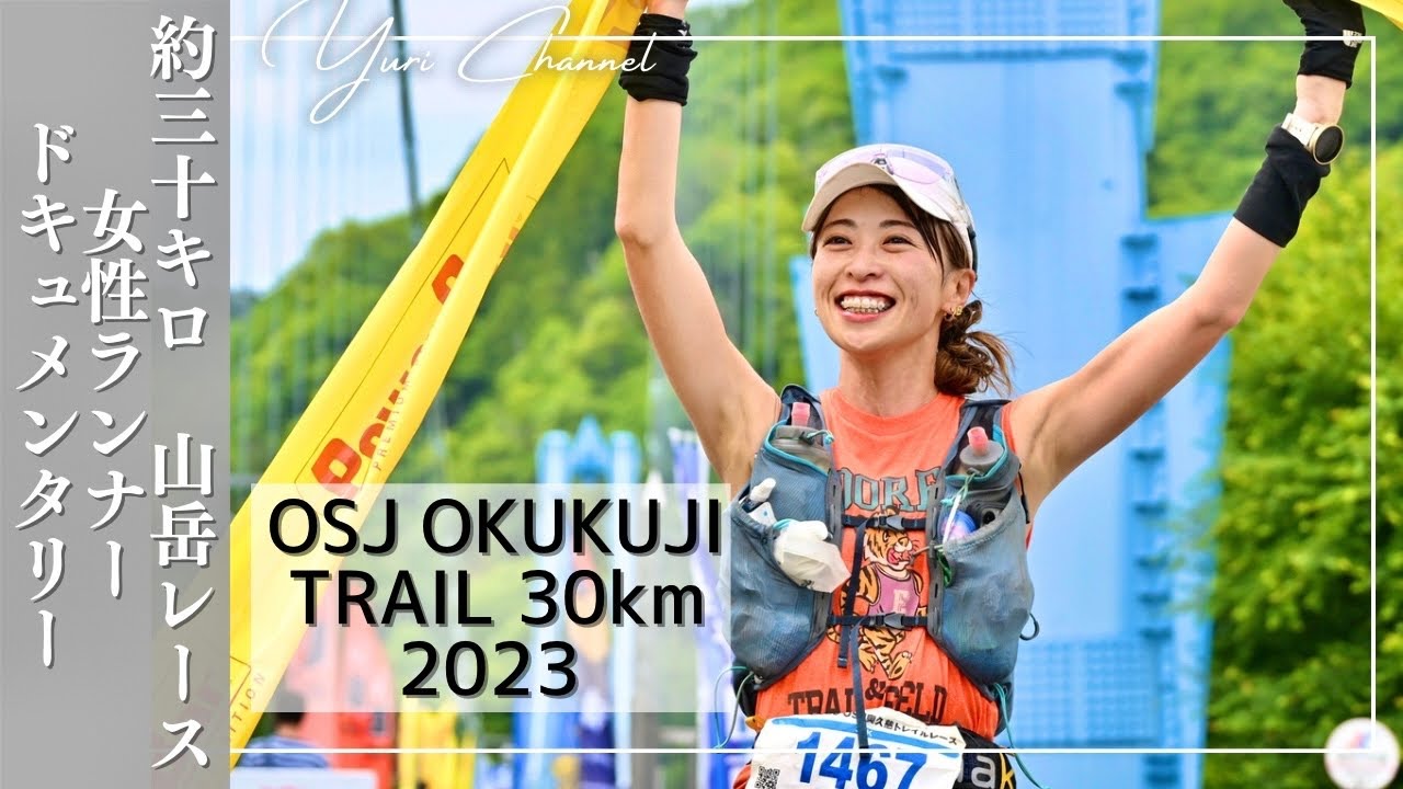 【疾走】約30km 疲労と駆け引き 女子ランナー 100mile完走5週後レース【OSJ奥久慈トレイル30】