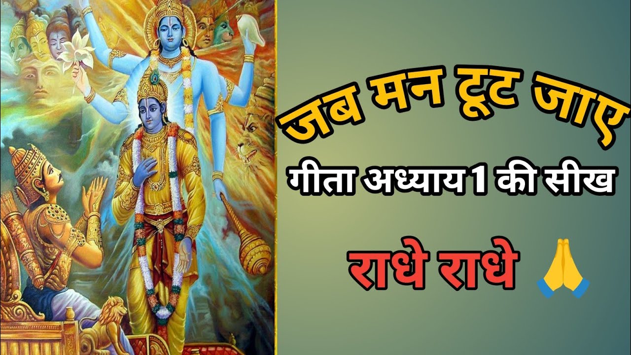 भगवद गीता — अध्याय १ (भाग १) | आत्मविश्वास व कर्मयोग  #geetagyan#bhajanmarg #motivation💐🙏 