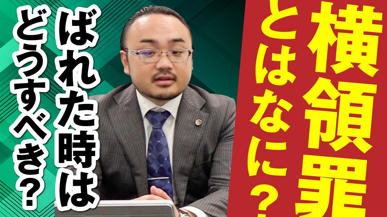 横領罪とは？横領がばれたらどうすべき？