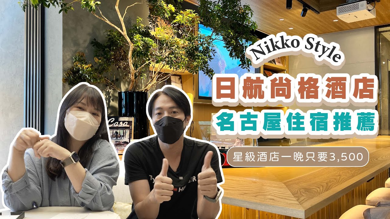名古屋住宿推薦✨日航尚格酒店✨星級酒店一晚只要3,500，一切都很棒只有這裡...?