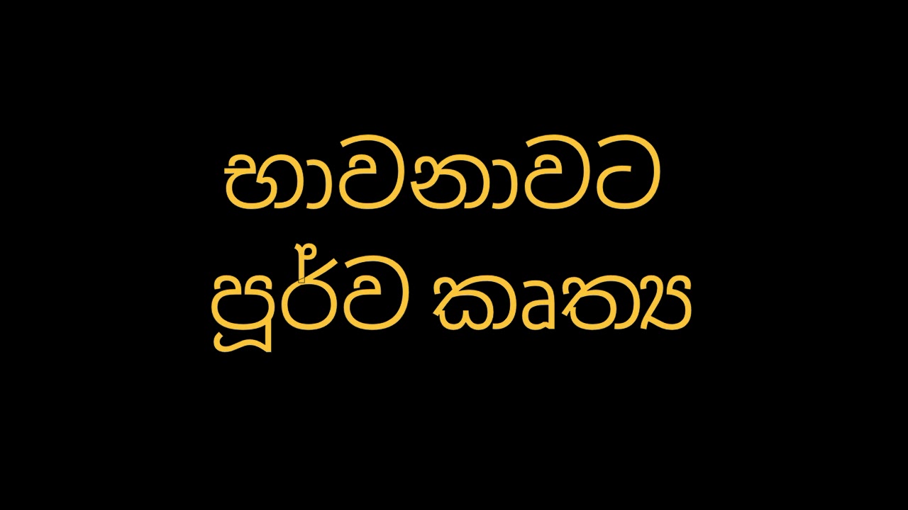 භාවනාවට පූර්ව කෘත්‍ය