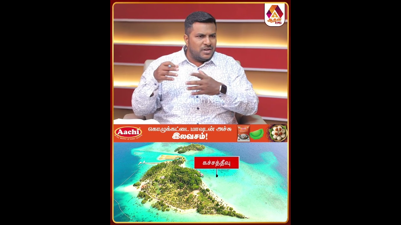 கச்சத்தீவு எங்கு தொடங்கியது தெரியுமா? 🤔😳  #Katchatheevu #KatchatheevuIssue #IndiaSriLanka