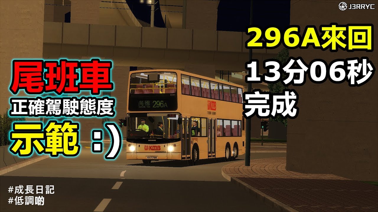 尾班車司機應有態度正確示範:) ATR334@296A 尚德↺牛頭角站/Omsi 2