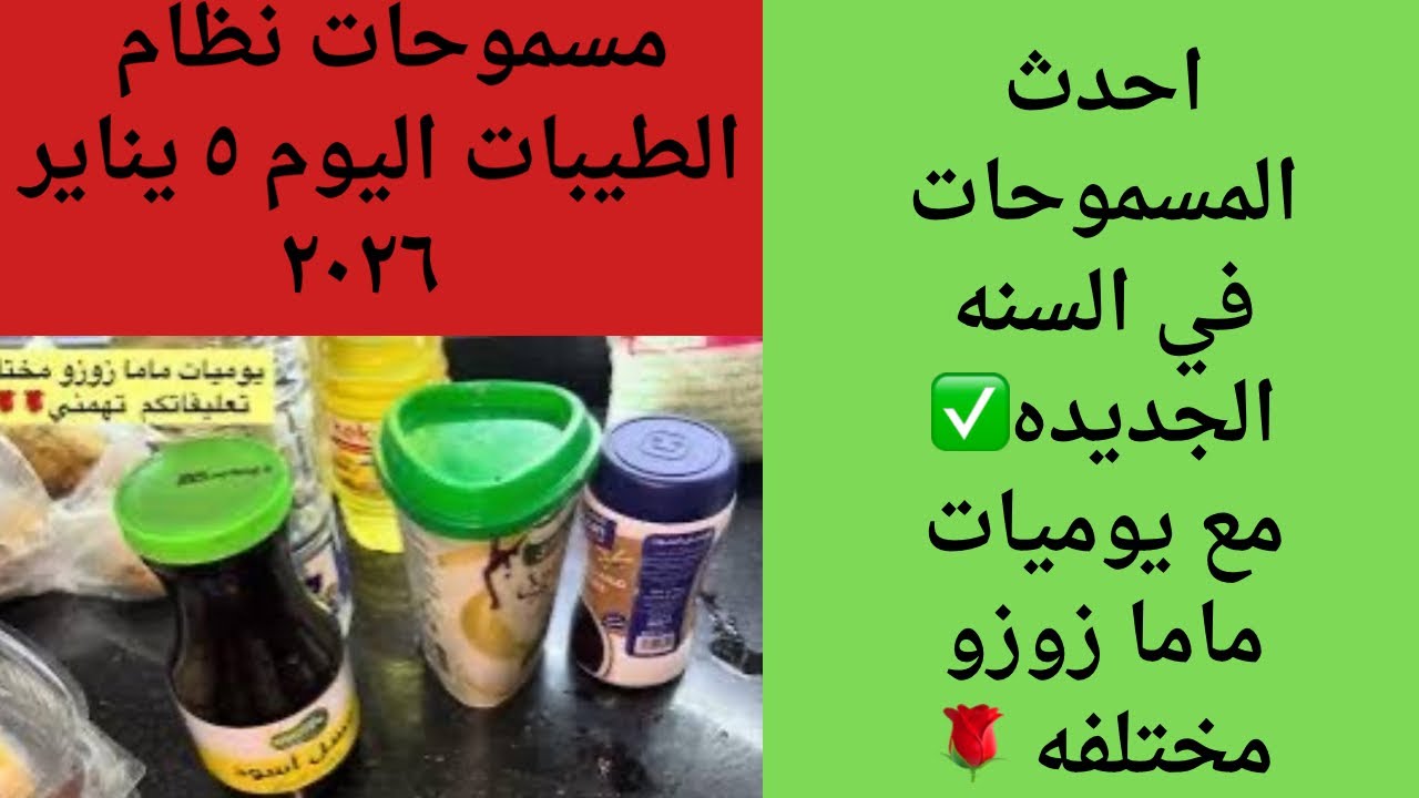 مسموحات نظام الطيبات اليوم ٥ يناير ٢٠٢٦
