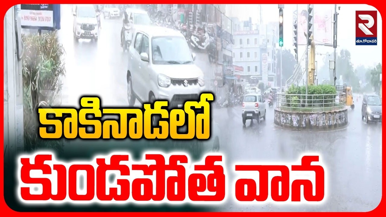 కాకినాడలో కుండపోత వాన | Heavy Rain In Kakinada | Rain Alert In Ap | Wether Report | Kakinada | RTV