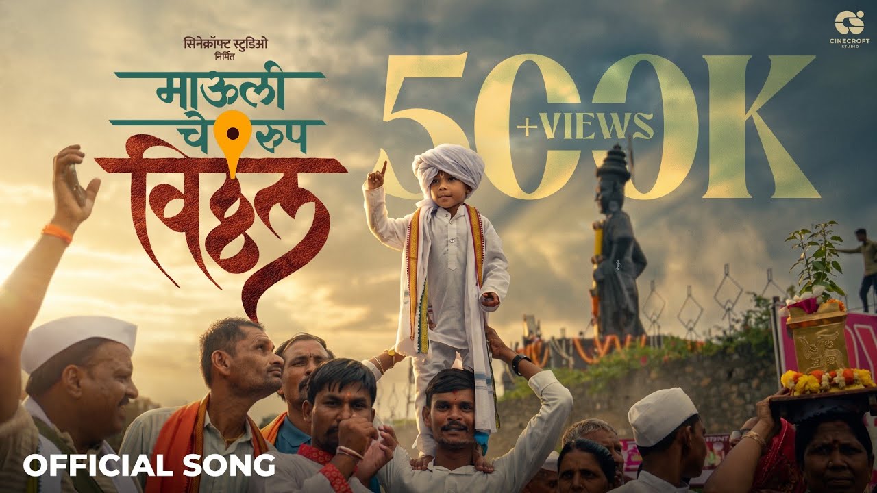 माऊलीचे रूप विठ्ठल- Mauli Che Roop Vitthal (Official Video) | Saurabh Salunkhe | Prasad Shinde |wari
