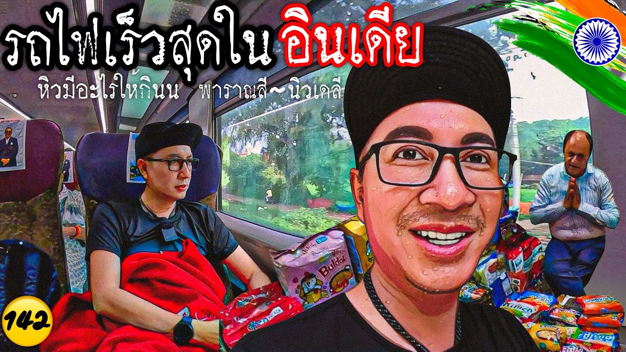 🇮🇳 ที่นั่งแพงสุด เร็วสุดในอินเดีย เร็วกว่าปกติครึ่งนึ่ง ตอนท้ายพาเดินตลาดนิวเดลี ทำขนมจีน/n142