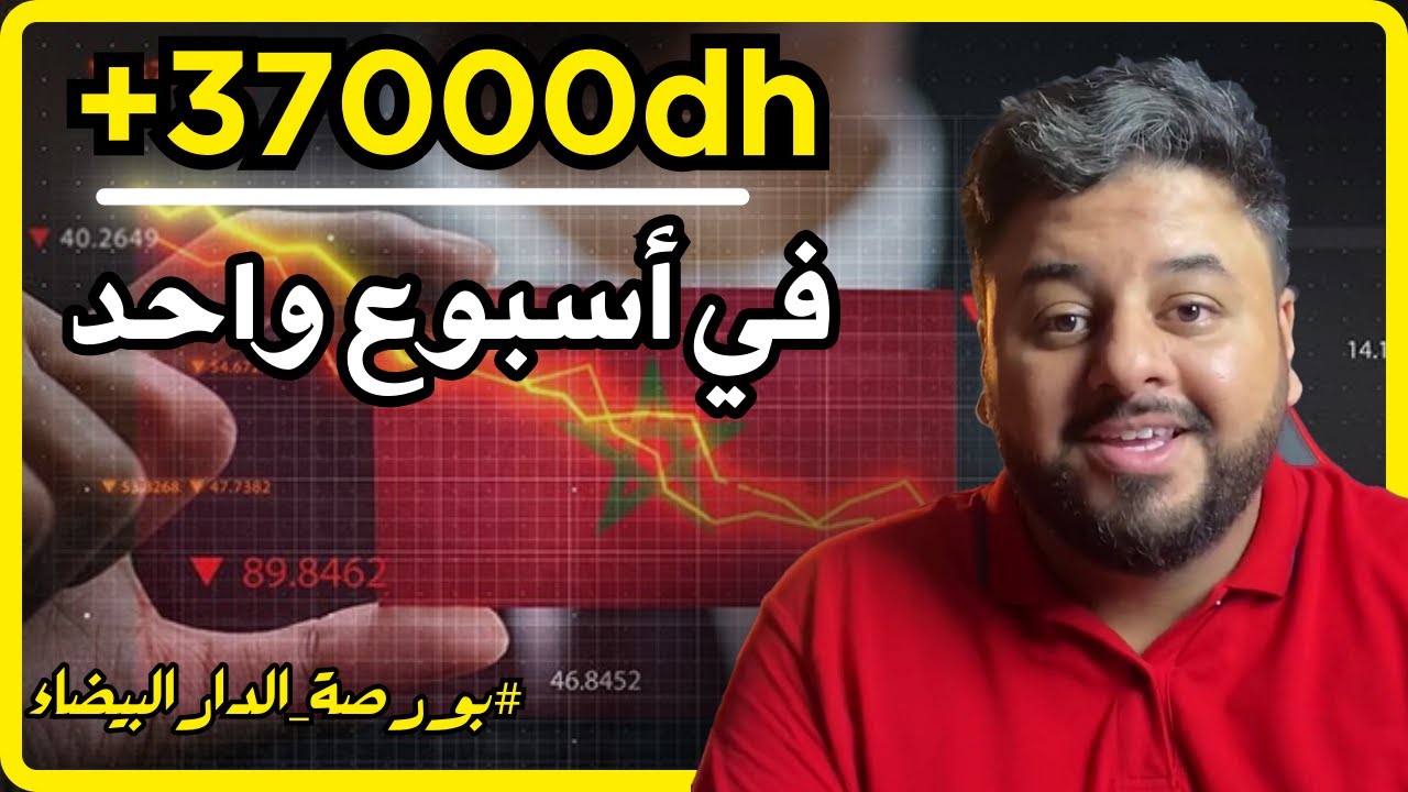 كيفية الاستثمار في بورصة الدار البيضاء