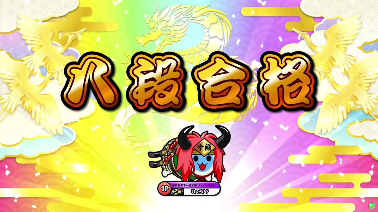 【段位道場2024】「八段」全良/金虹合格 【太鼓の達人】