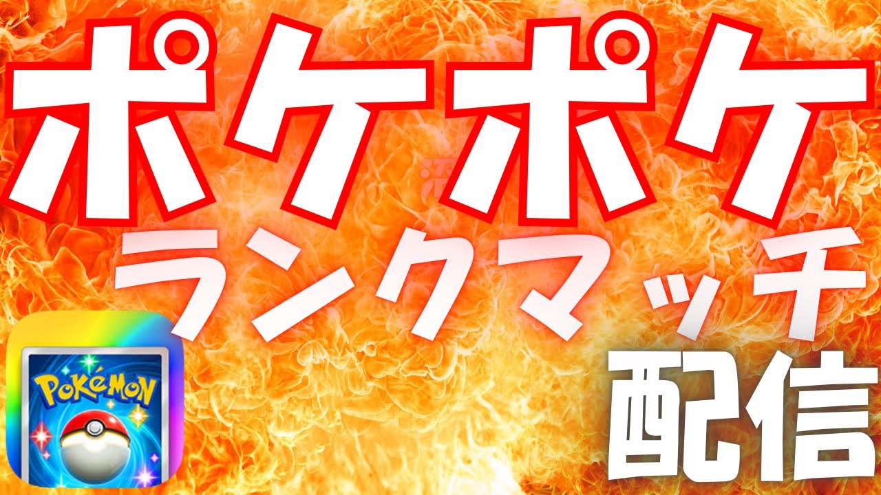 【ポケポケ】ポケポケは遊びじゃないということを教えます。#ポケモン #ポケポケ #配信 #ランクマ