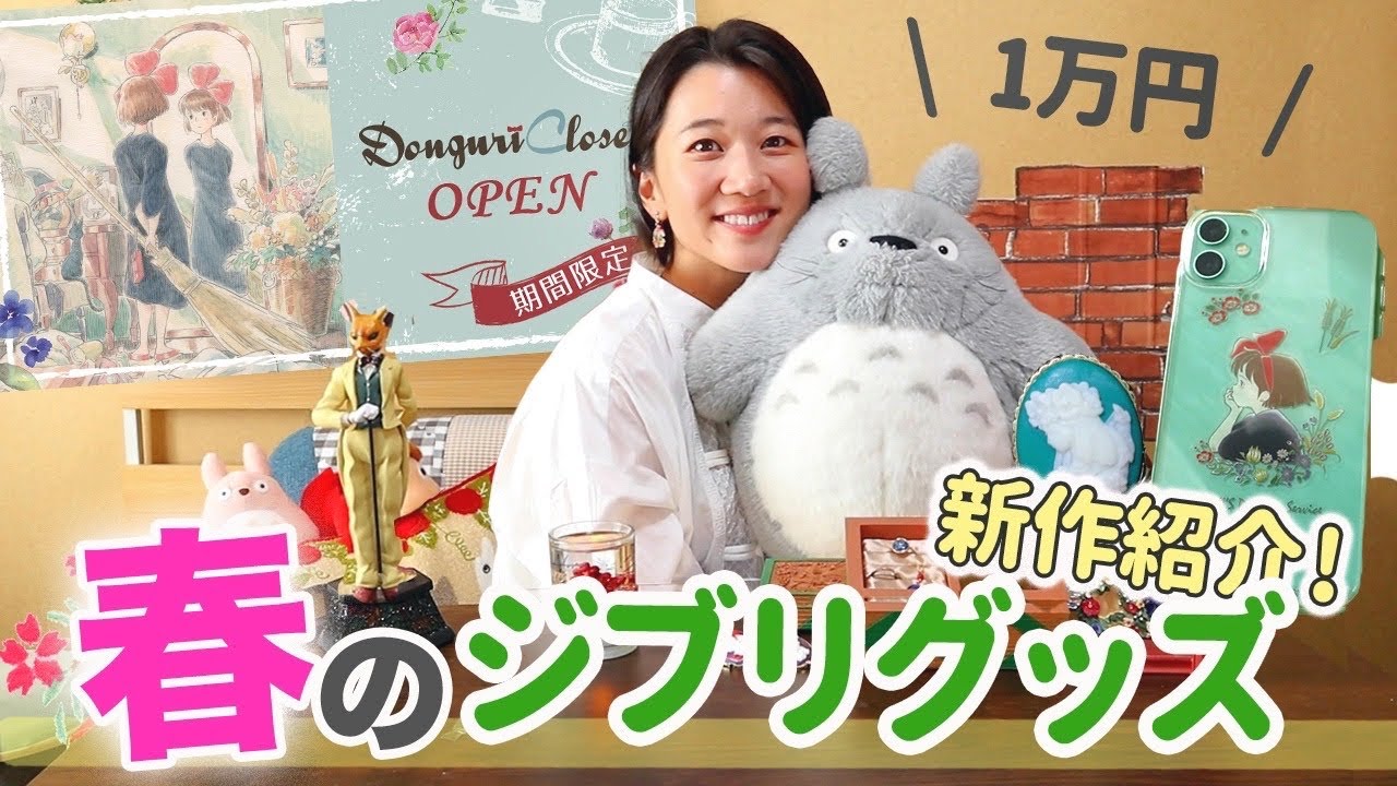【購入品紹介】新発売！春のジブリグッズがオススメすぎる！！！