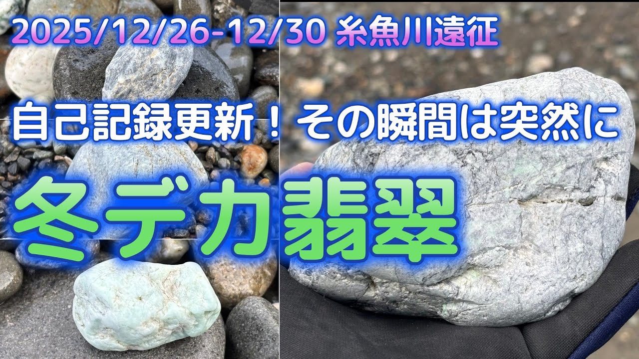 2025年12月 糸魚川ヒスイ遠征【記録更新デカ翡翠編】