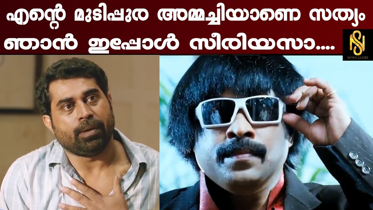 എന്റെ മുടിപ്പുര അമ്മച്ചിയാണെ സത്യം ഞാൻ ഇപ്പോൾ സീരിയസാ....,Suraj Venjaramoodu,Newsglobe TV