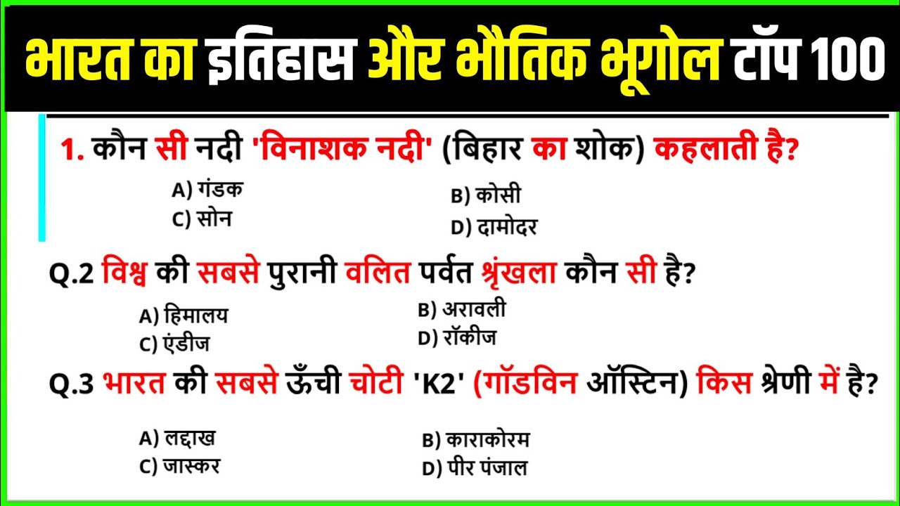 भारत का इतिहास & भौतिक भूगोल 2026 | Top 100 GK Questions 2026 | History + Physical Geography GK 2026