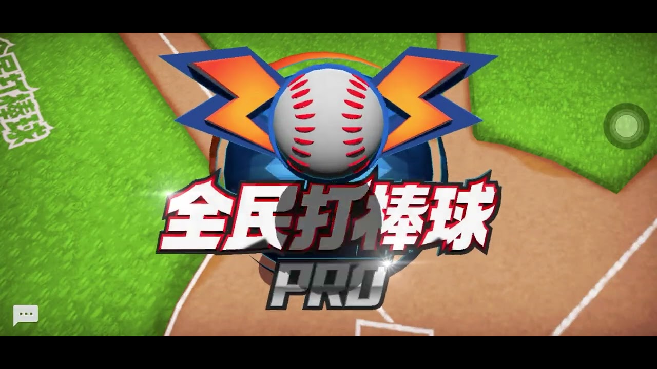 全民打棒球pro UaenaLOVEIU vs 統一獅 簡單打擊挑戰 《第二場》 