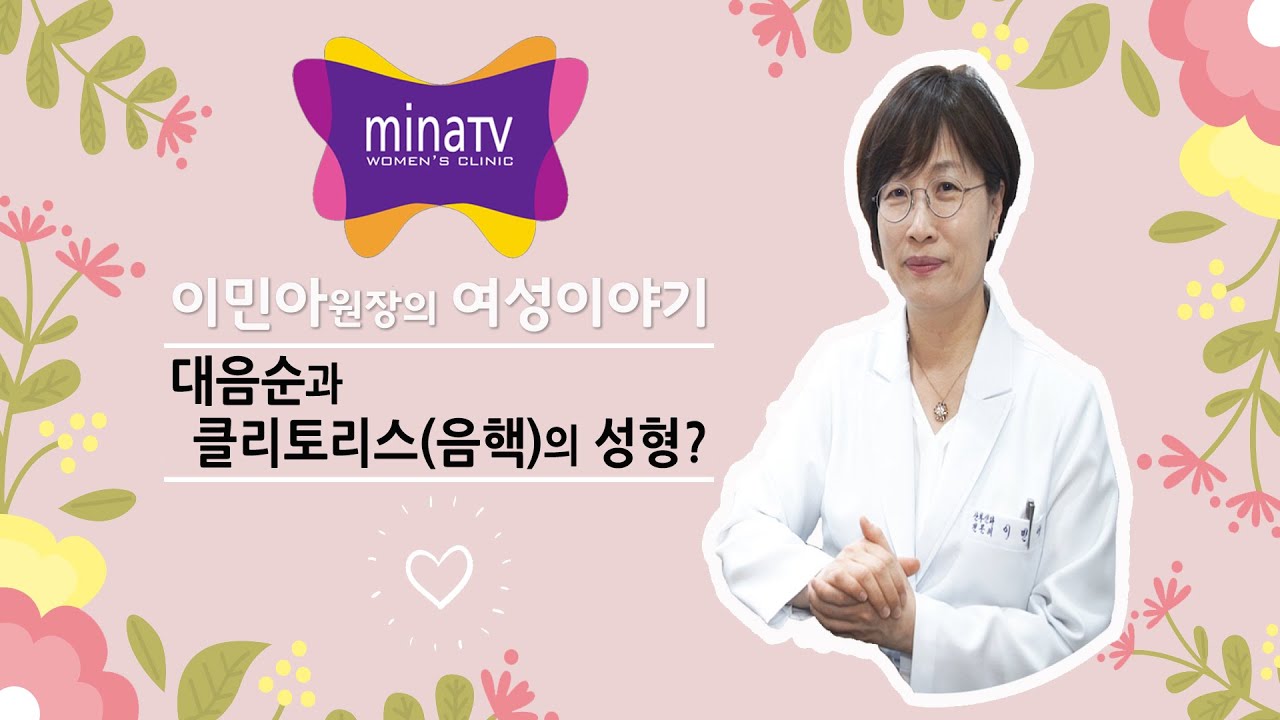 대음순과 클리토리스(음핵)의 성형?   [MINATV(미나티브이)   산부인과 전문의 이민아]