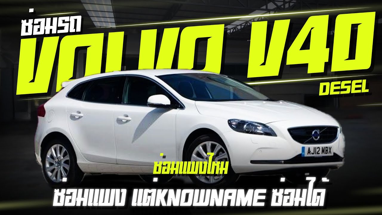 รถvolvo ซ่อมแพงไหม อู่ลับซ่อม Volvo ใครจะซื้อรถ Volvo ต้องดูให้จบ ซ่อม volvo V40 เครื่องดีเซล 2014