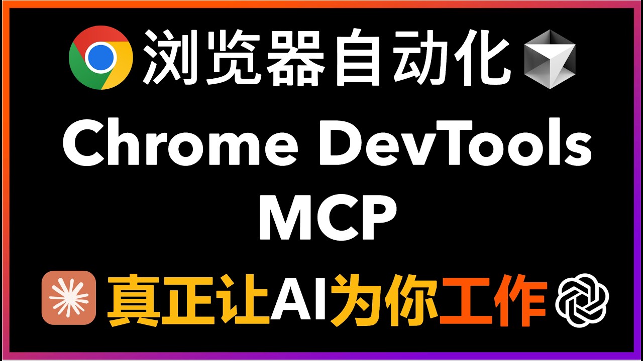🚀保姆级教程！Chrome DevTools MCP横空出世：无需I配置大模型AP，一键让所有AI编程助手具备超强浏览器自动化能力，支持Cursor、Claude Code、Codex CLI等