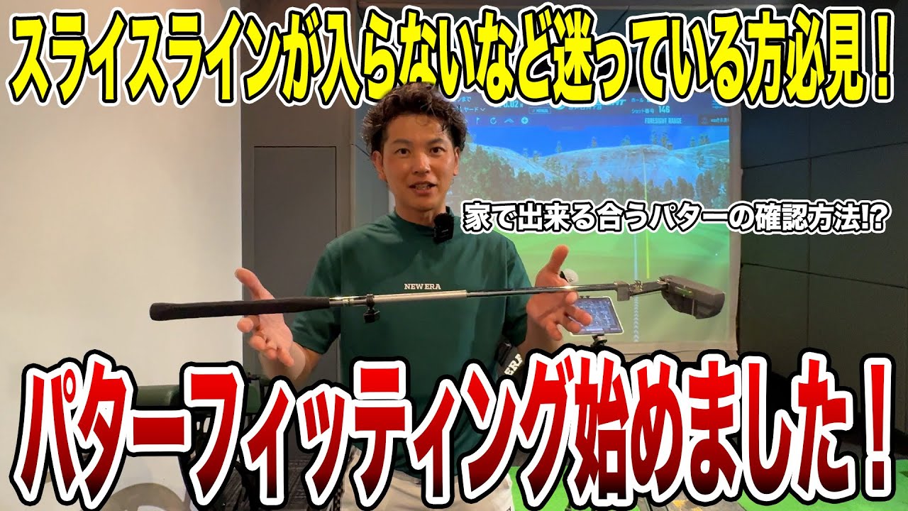 スライスラインが入らない方必見！パターフィッティング始めました！【Mr.吉田のクラブは打たなきゃわからない】
