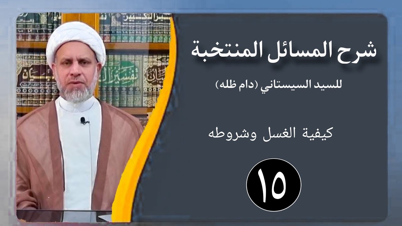 15 شرح المسائل المنتخبة/كيفية الغسل - مسألة 47/ الشيخ ظافر الحميري.