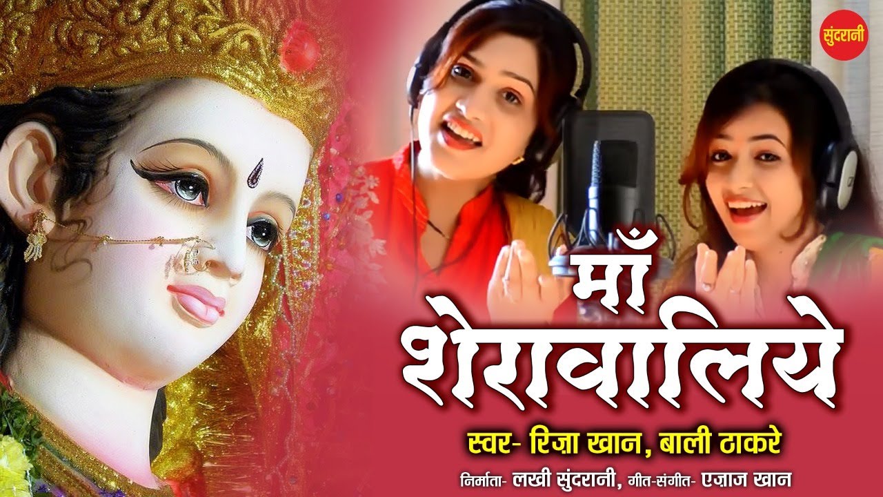 Maa Sherawaliye - माँ शेरावालिये - Riza Khan - Bali Thakre - Navratri Special Devi Bhajan