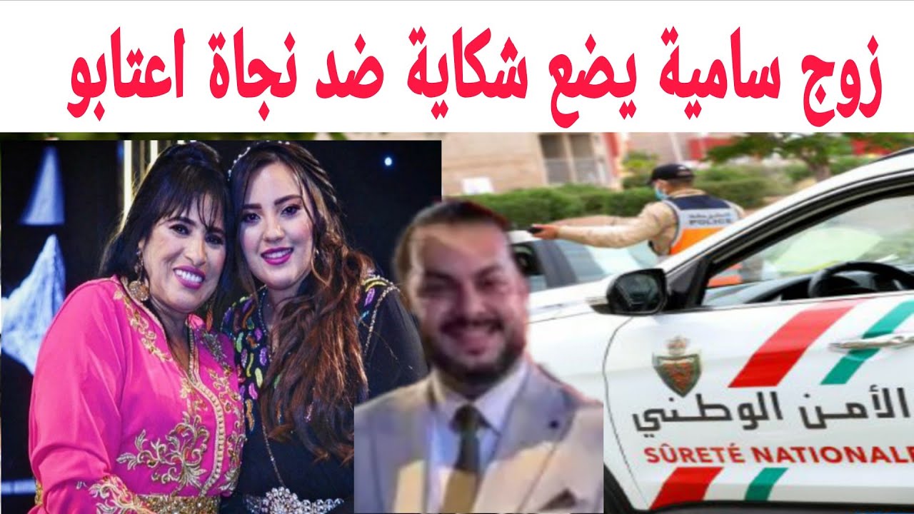 زوج سامية يضع شكاية ضد نجاة اعتابو والتىهىم. ضىرب بالحداء والشتىم تفاصيل كاملة شوفو شنو وقع