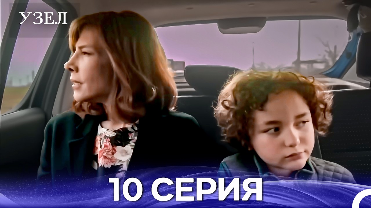Узел 10. Серия (Русский Дубляж) (Длинный полный)