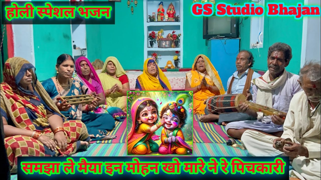 होली स्पेशल श्रीकृष्ण भजन/समझा ले मैया इन मोहन खो मारे ने रे पिचकारी/Holi special shriKrishna bhajan