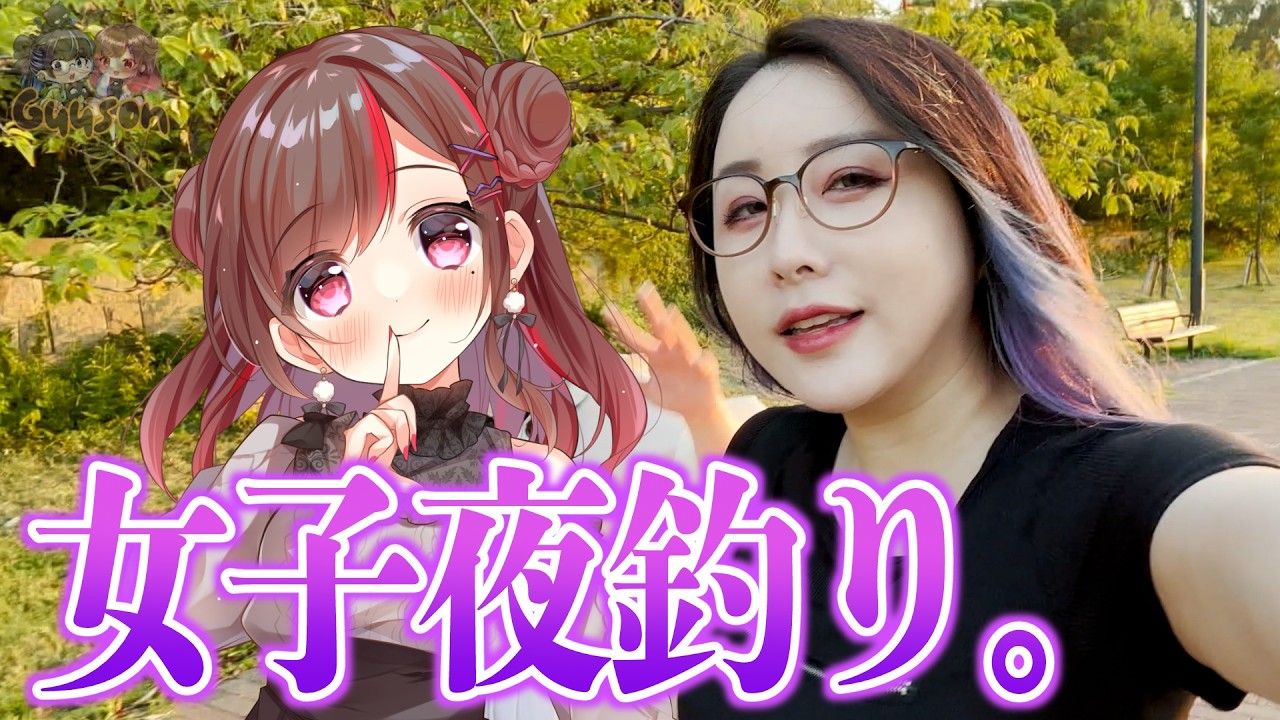 【Vlog】女二人、夜の東京。釣りに行く。【kson x ぐーたら】#ぐーそん