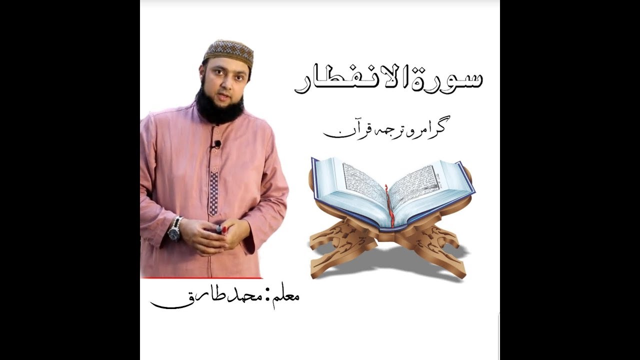 82 Surah Al Infitar Grammar and Translation Urdu & Tashreeh