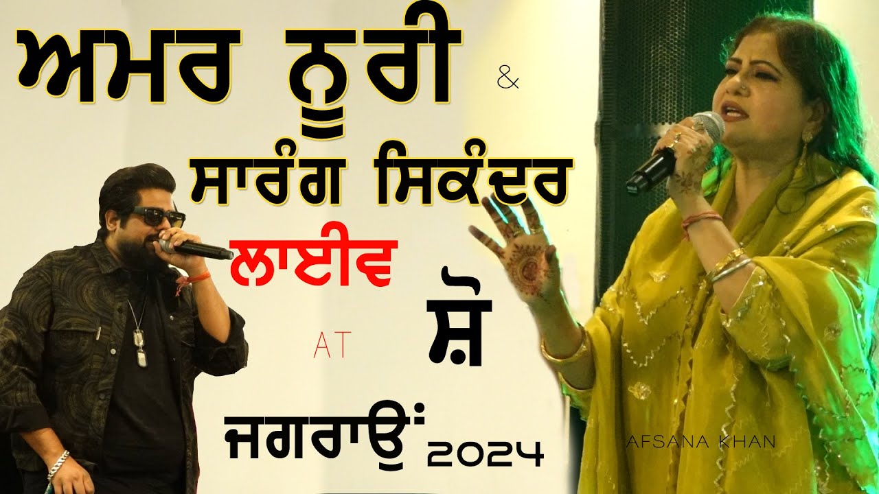 ਅਮਰ ਨੂਰੀ | AMAR NOORI & SARAG SIKANDER | NEW LIVE at JAGRAON [Ludhiana] MELA 2024 