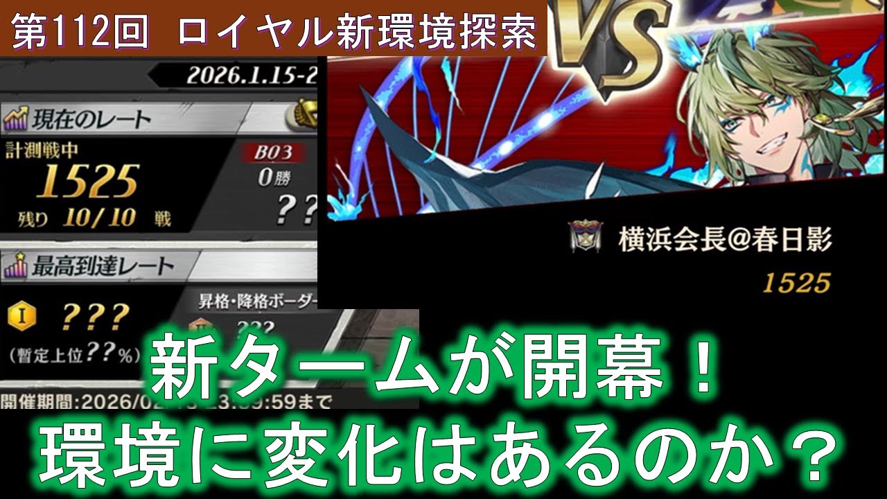 【逆転オセロニア】第112回 ロイヤルバトルで大きな環境調整キタ！変化あるか試してみた！