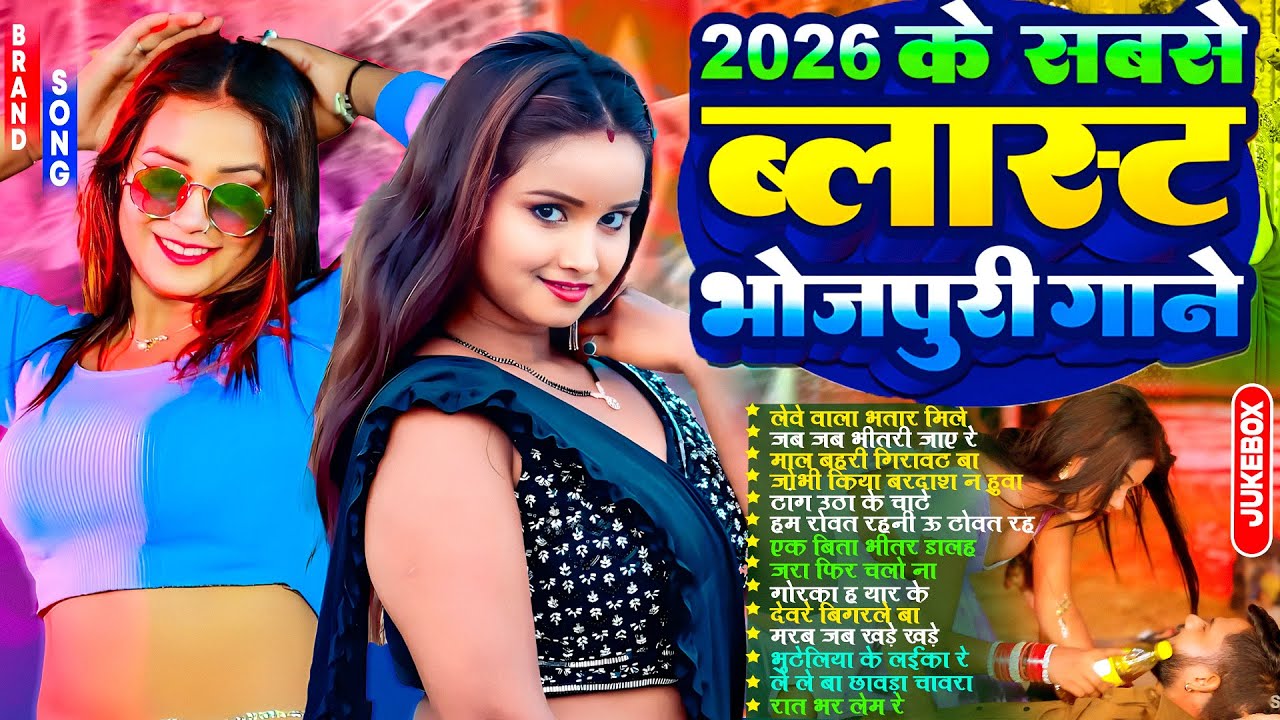 2026 के सबसे ब्लास्ट भोजपुरी गाने | #Nonstop | #भोजपुरी #आर्केस्ट्रा | New Bhojpuri Nonstop #jukebox