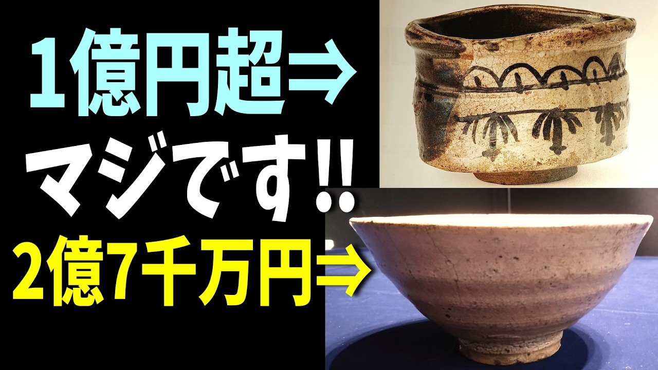 1億円黒織部！2憶7千万井戸茶碗！！