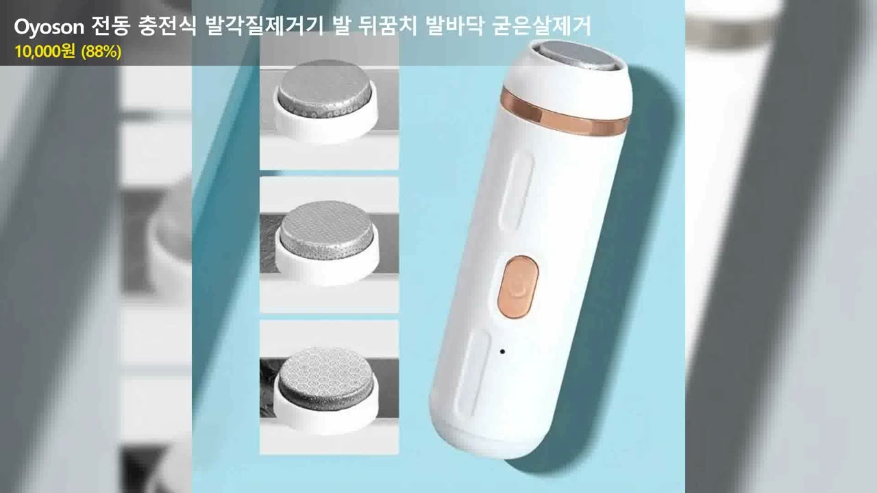 Oyoson 전동 충전식 발각질제거기 발 뒤꿈치 발바닥 굳은살제거