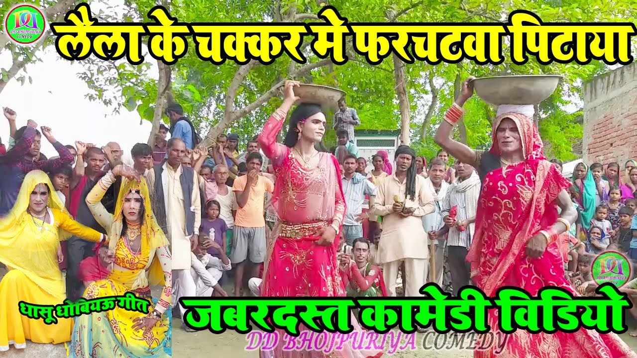 dhobi geet video lachari gana हुड़का नाच का जबरदस्त कामेडी ||लैला के चक्कर मे पिटाया फरचटवा  2020