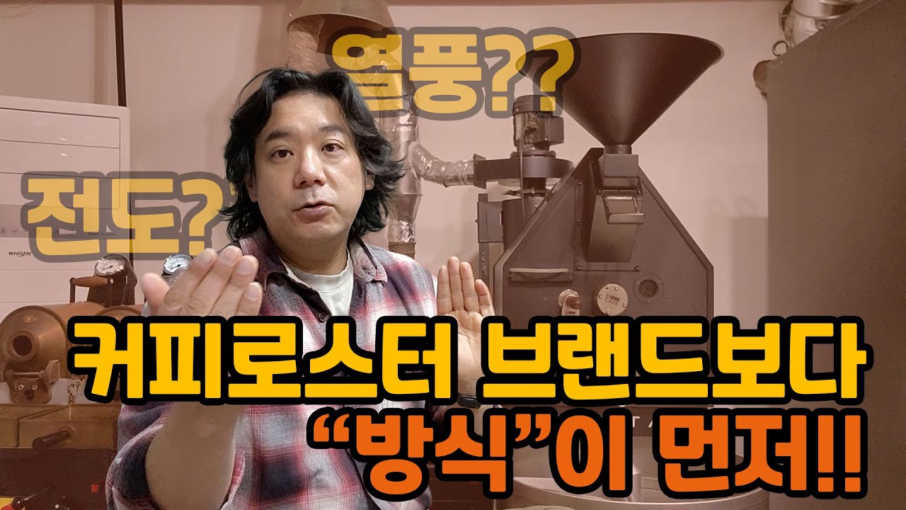 20년경력의 커피로스터가 알려주는 '나에게 맞는 로스터기' 고르는 절대 기준