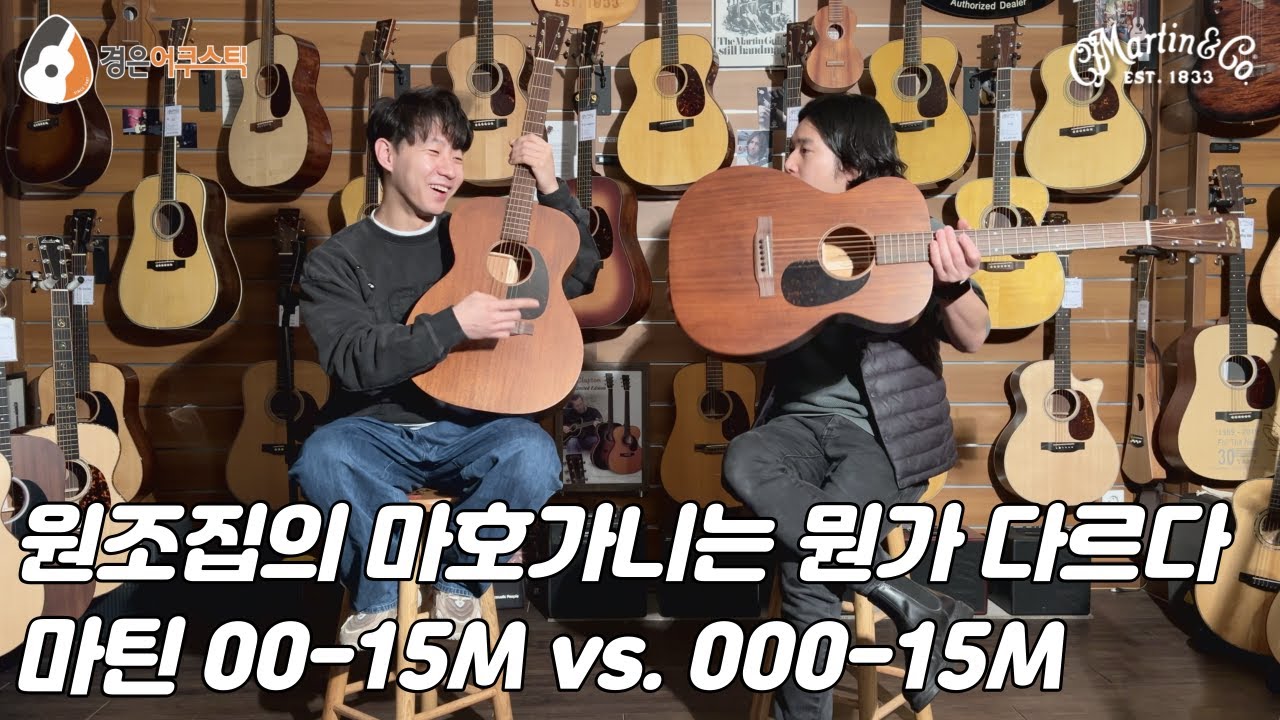 [마틴기타] 마틴 00-15M vs. 000-15M 비교 (Martin 00-15M vs. 000-15M Guitar Review)