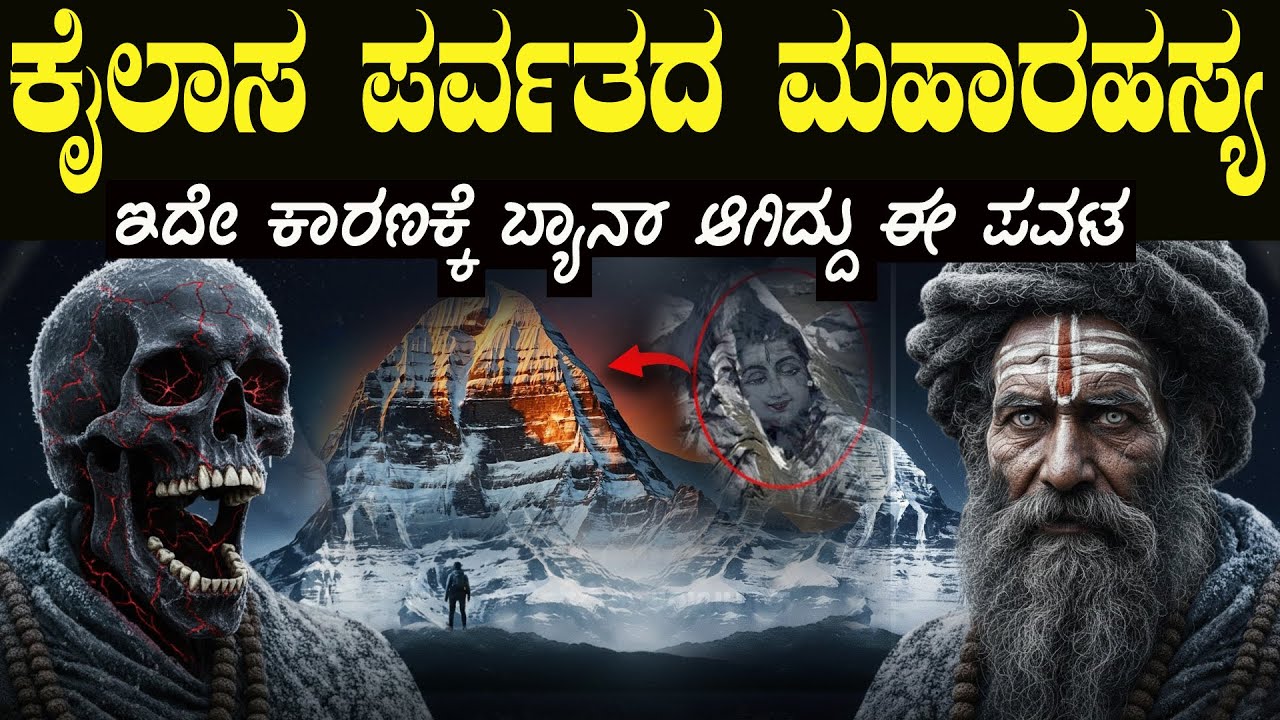 ಕೈಲಾಸ ಪರ್ವತ: ನಂಬಿಕೆ, ವಿಜ್ಞಾನ ಮತ್ತು ರಹಸ್ಯಗಳ ಸಂಗಮ Kailasa Parvata Truth  Science vs Belief Explained