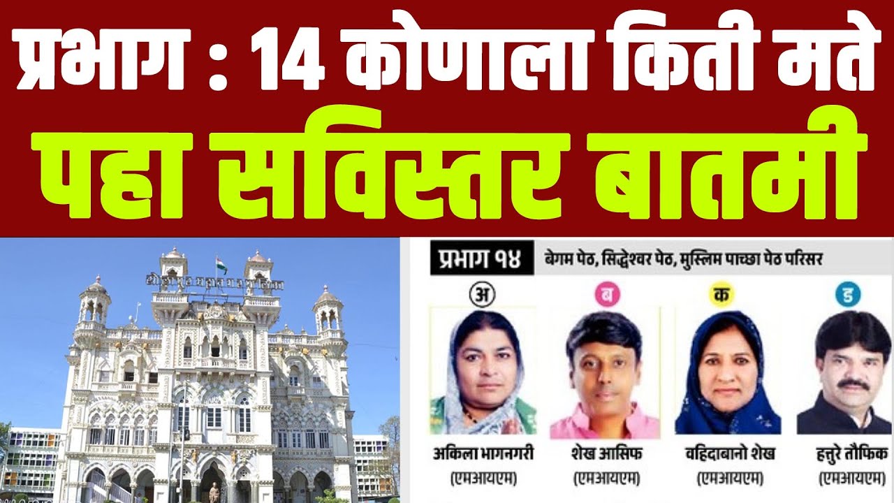 प्रभाग : 14 कोणाला किती मते पहा सविस्तर बातमी