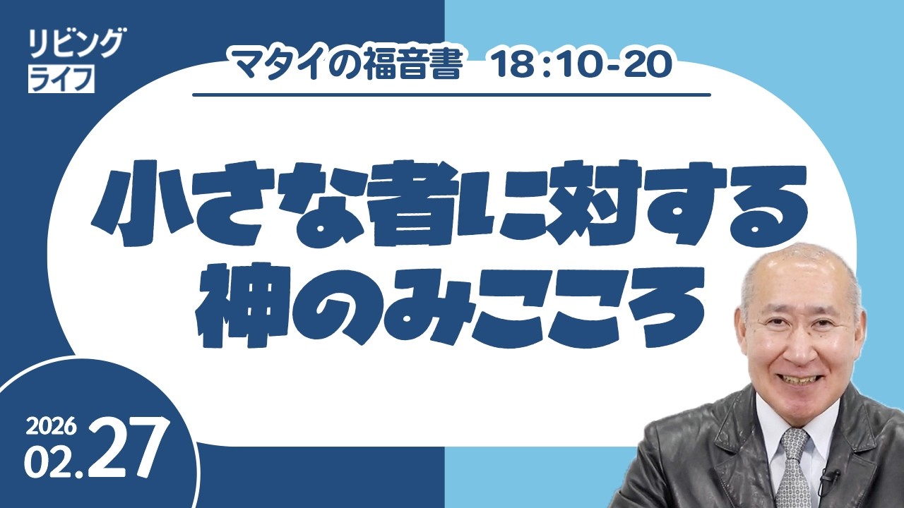 [リビングライフ]小さな者に対する神のみこころ／マタイの福音書｜角谷静紀牧師