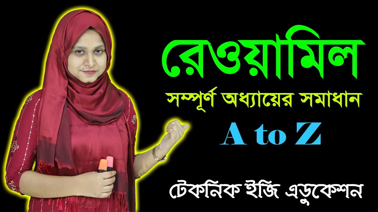 রেওয়ামিল | অধ্যায় ৯ | এসএসসি হিসাববিজ্ঞান | SSC Accounting Chapter 9 | Rewamil | Nine Ten ACC