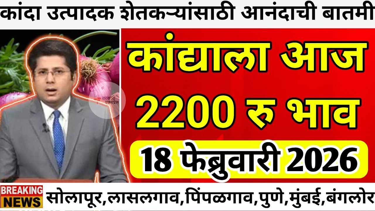 कांद्याला आज 2200 रु भाव|kanda bajar bhav today|कांदा बाजार भाव आजचे|kanda bhav today