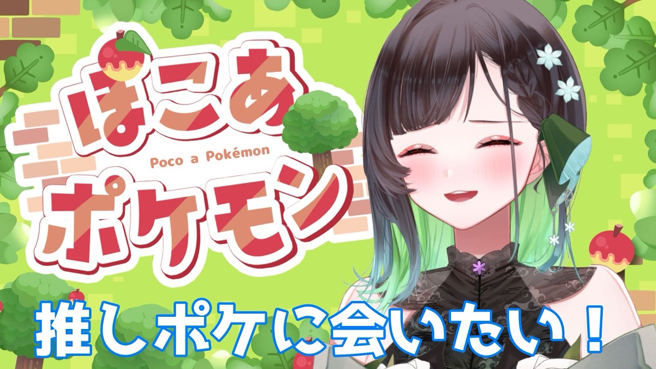 【#ぽこあポケモン 】これ系統初プレイ！推しポケこい！！【KANAN/個人勢 #Vtuber】
