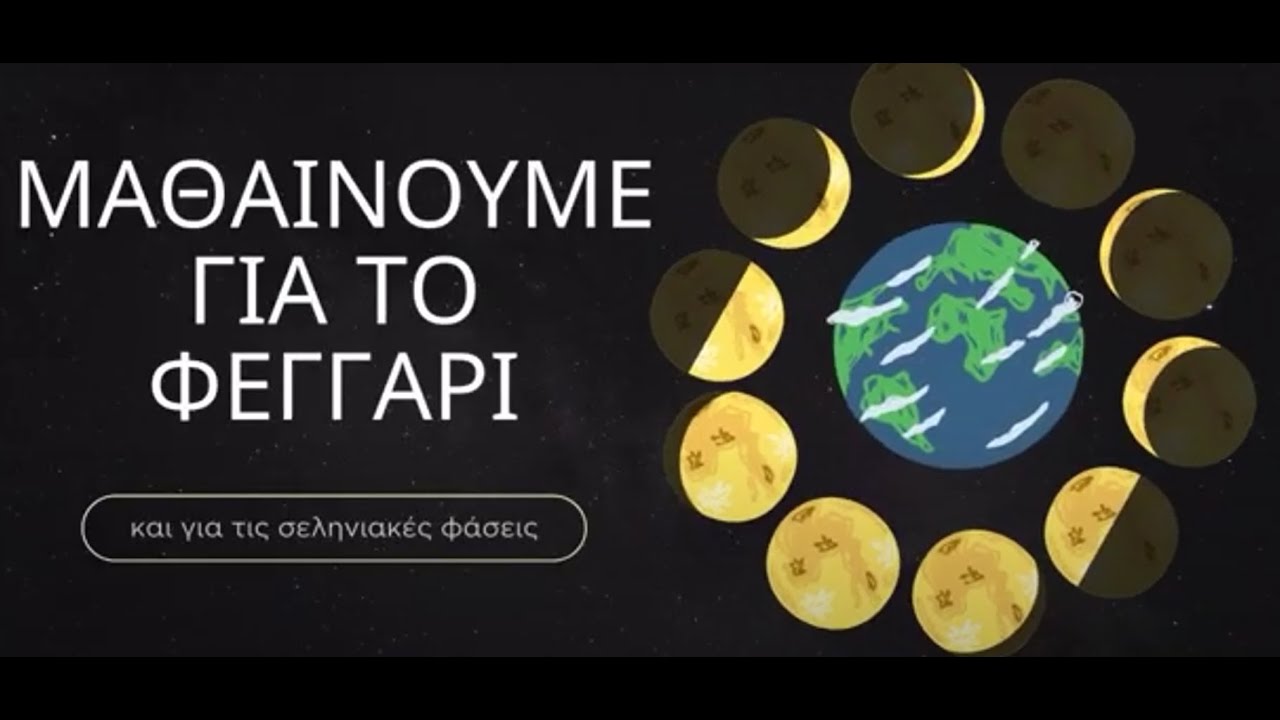 Το φεγγάρι και οι σεληνιακές φάσεις (Νηπιαγωγείο)