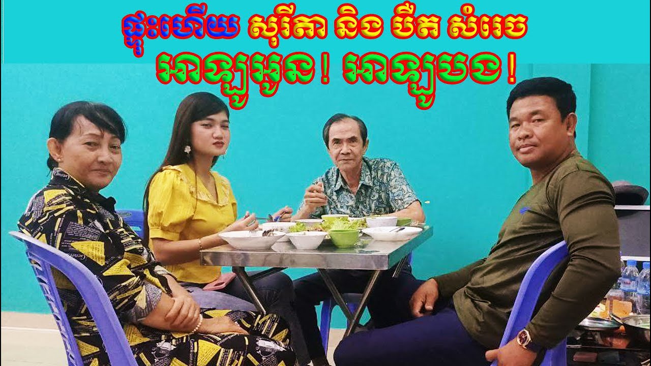 ច្រៀងលេង Khmer Love Song | ច័ន្ទ សុរីតា បឺត សម្រេច អាឡូអូន! អាគូបង!