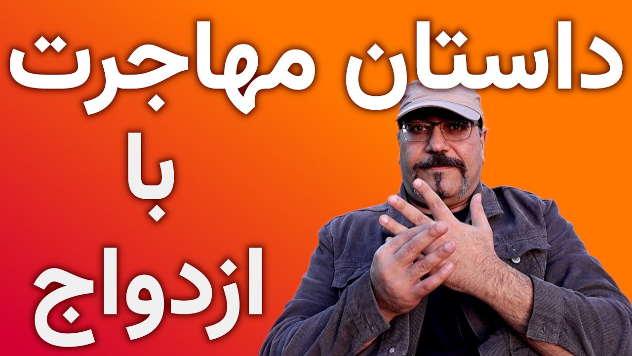 یک داستان: چرا پرونده مهاجرت از طریق ازدواج نمیگیرم!
